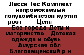 Лесси Тес Комплект непромокаемый полукомбинезон куртка рост 74. › Цена ­ 3 200 - Все города Дети и материнство » Детская одежда и обувь   . Амурская обл.,Благовещенский р-н